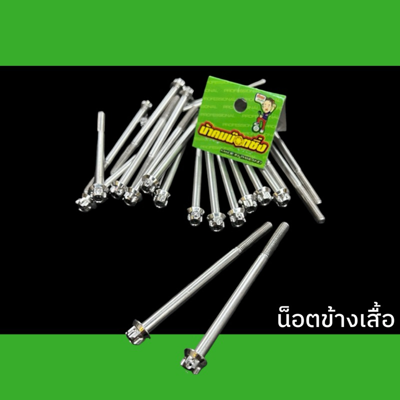 น้าคมน็อตซิ่ง น็อตฝาแคม - น็อตข้างเสื้อ  w125s w125r w125บังลม