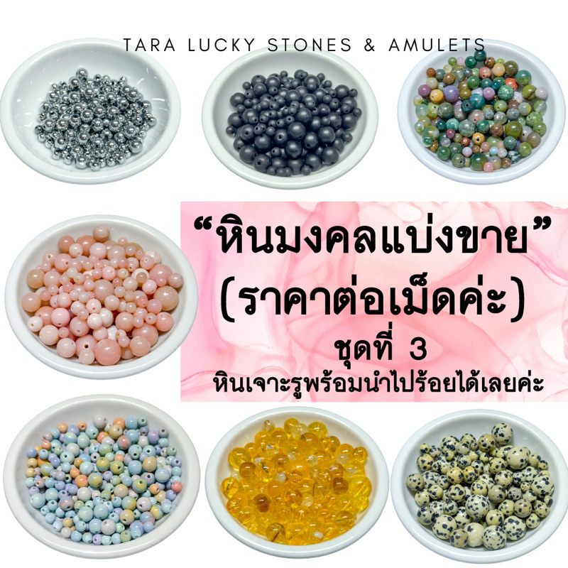 หินนำโชค หินมงคลแบ่งขาย (ราคาต่อเม็ด)  หินเจาะรูพร้อมนำไปร้อยได้เลยค่ะ ชุดที่ 3