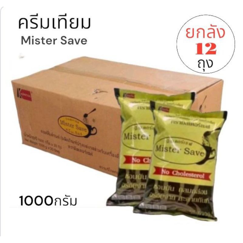 **(ยกลัง 12ถุง) MISTER SAVE ครีมเทียมผงมิสเตอร์เซฟ ครีมเทียมผสมเครื่องดื่ม ขนาด 1000 กรัม