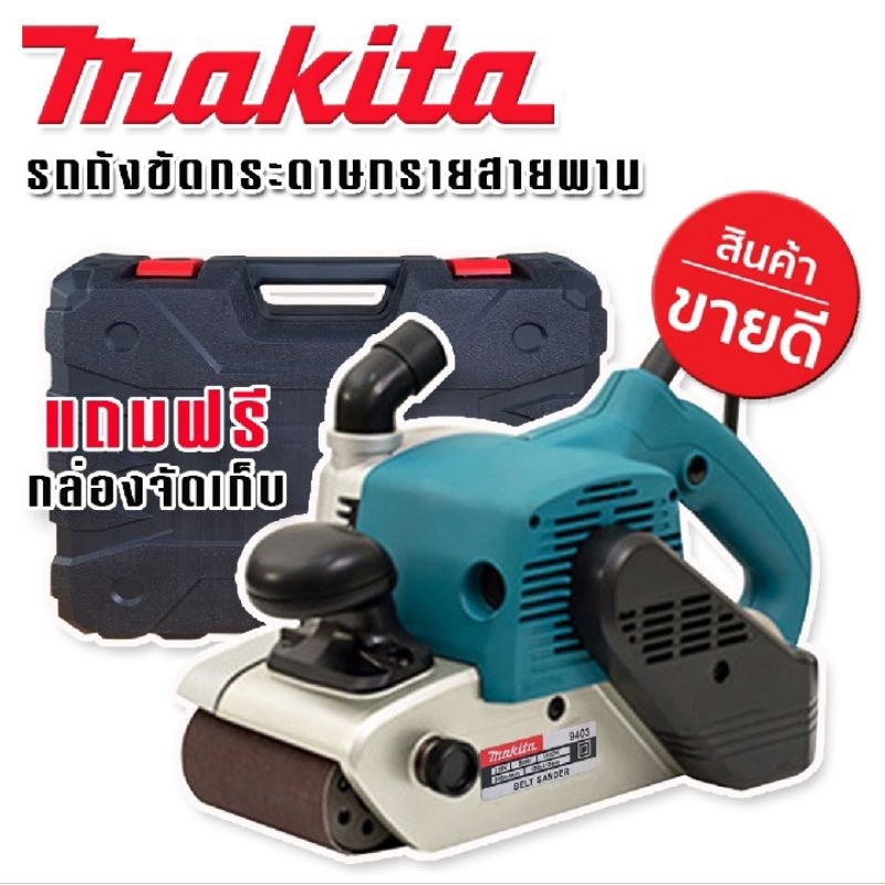MAKITAเครื่องขัดกระดาษทรายสายพาน รถถัง ขัดไม้ ขนาด 4 นิ้ว (1200วัตต์) รุ่น 9403 ขายดี อะไหล่หาง่าย
