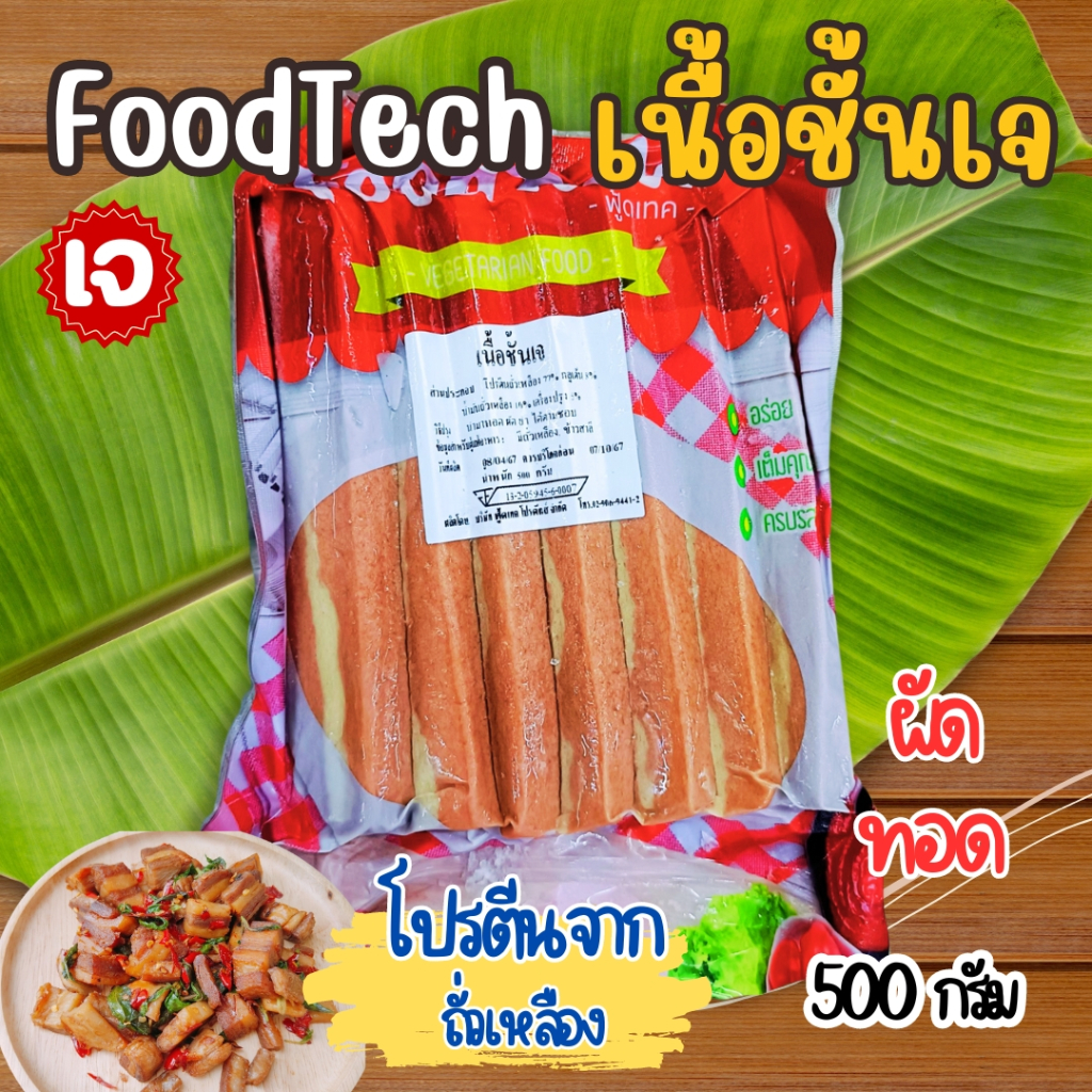 เนื้อสามชั้นเจ เนื้อเจ Foodtech ฟู้ดเทค ขนาด 500 กรัม อาหารเจ มังสวิรัติ วีแกน| อาหารเจแช่แข็ง - รูปที่ 2