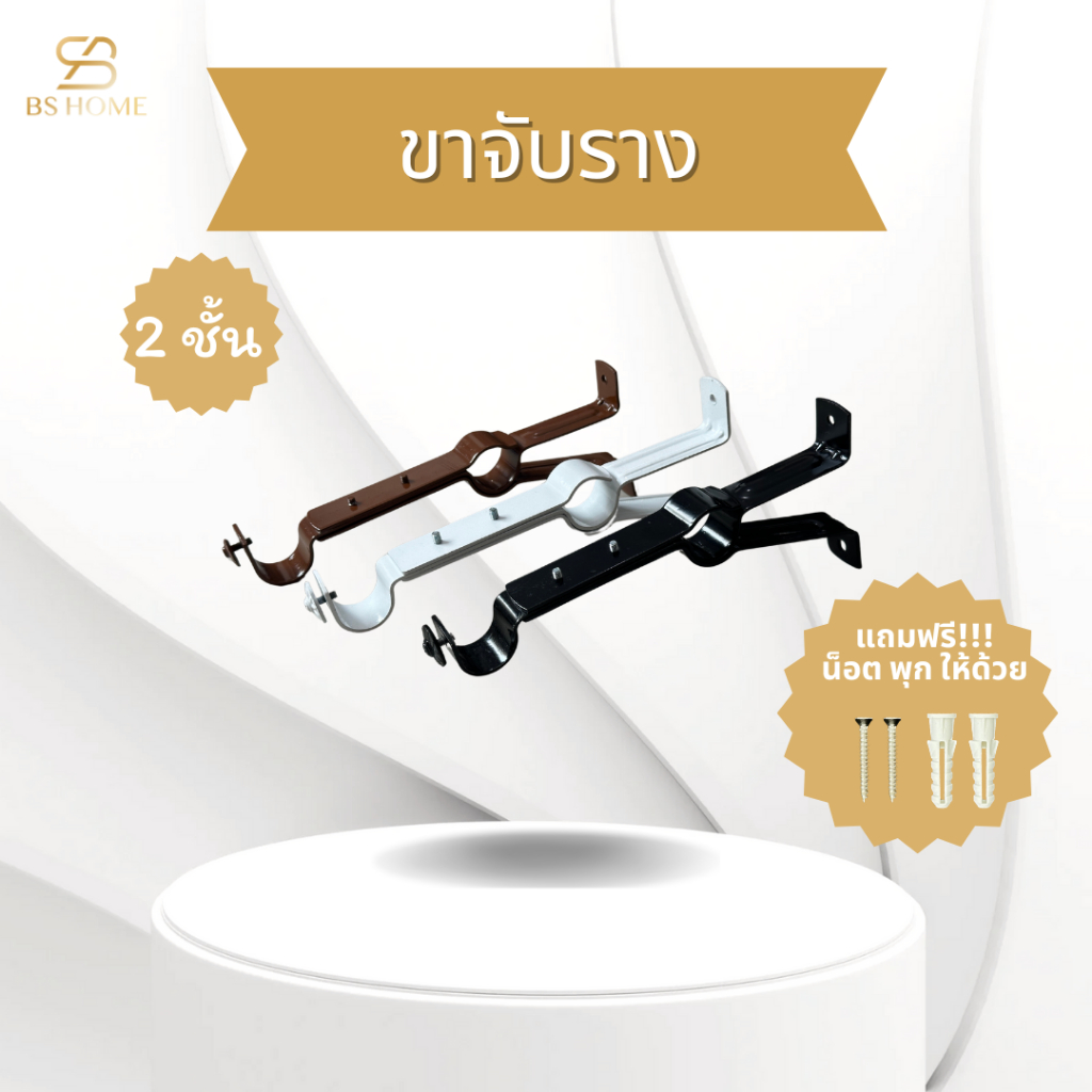 BS HOME ขาจับรางม่าน 2 ชั้น แบบยื่นพิเศษ สำหรับใส่รางม่านตาไก่ ทั้งผ้าทึบและผ้าโปร่ง ทำให้ผ้าไม่ติดกัน ยาว 20 เซนติเมตร