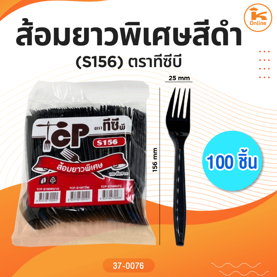ส้อมยาวสีดำ 100 ชิ้น (S156) ตราทีซีบี