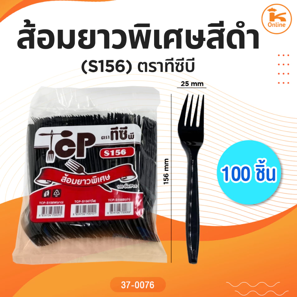 ส้อมยาวสีดำ 100 ชิ้น (S156) ตราทีซีบี