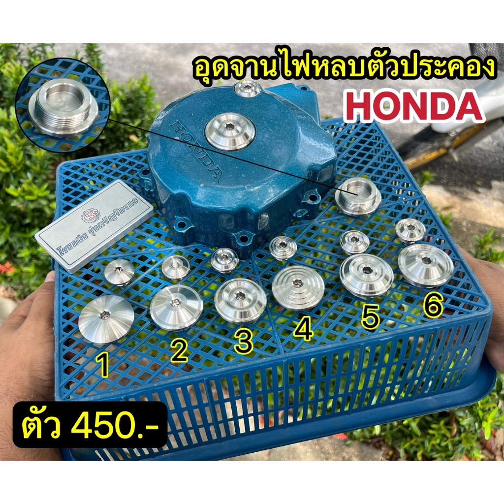 อุดจานไฟหลบตัวประคอง Honda