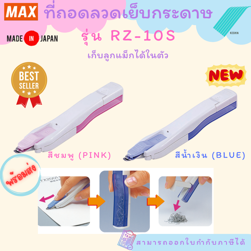 ที่ถอดลวดเย็บ MAX RZ-10S เก็บลูกแม็กได้ในตัว พร้อมส่ง ของแท้จากประเทศญี่ปุ่น