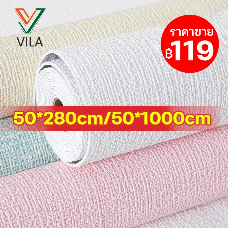 Vila  วอลเปเปอร์ วอลเปเปอร์ติดผนัง วอลเปเปอร์ติดผนังห้องนอนมีกาวในตัว เคลือบPVCชั้นดีกันน้ำได้ตกแต่ง่ายหลายสี 70*1000CM