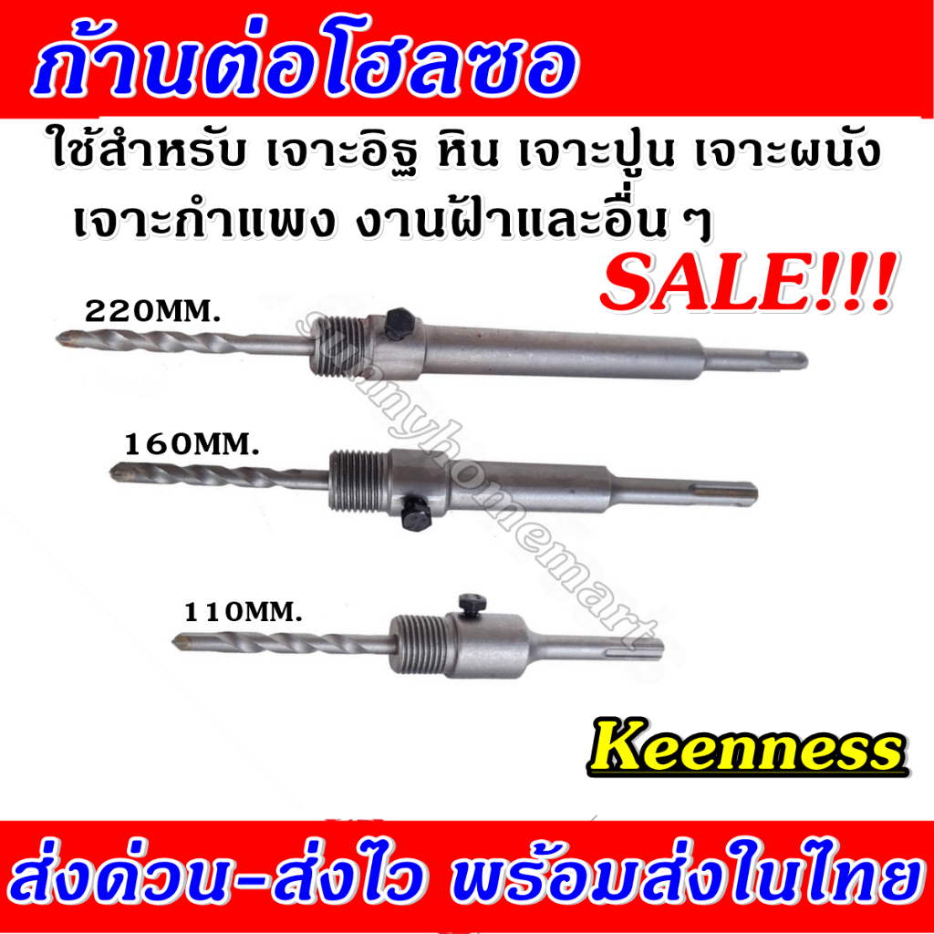 SALE!!! ด้ามต่อโฮลซอลเจาะปูน เฉพาะด้าม มีขนาด 110 mm, 160 mm, 220 mm. Keenness ก้านจับดอกโฮซอ ฟันคาร์ไบด์ แข็งแรงทนทาน