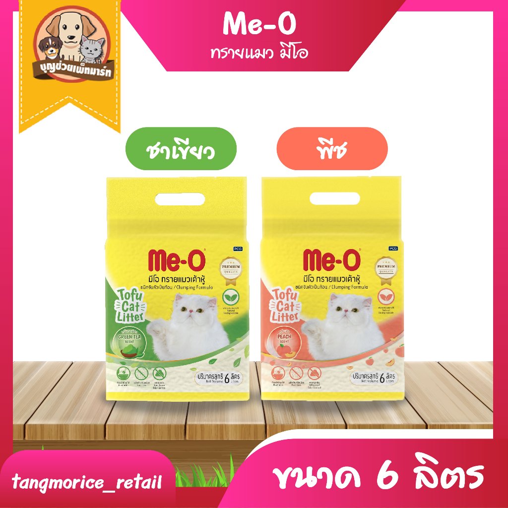 [ส่งฟรี] Me-O Tofu Cat Litter มีโอ ทรายเต้าหู้ สำหรับแมว ขนาด 6 ลิตร