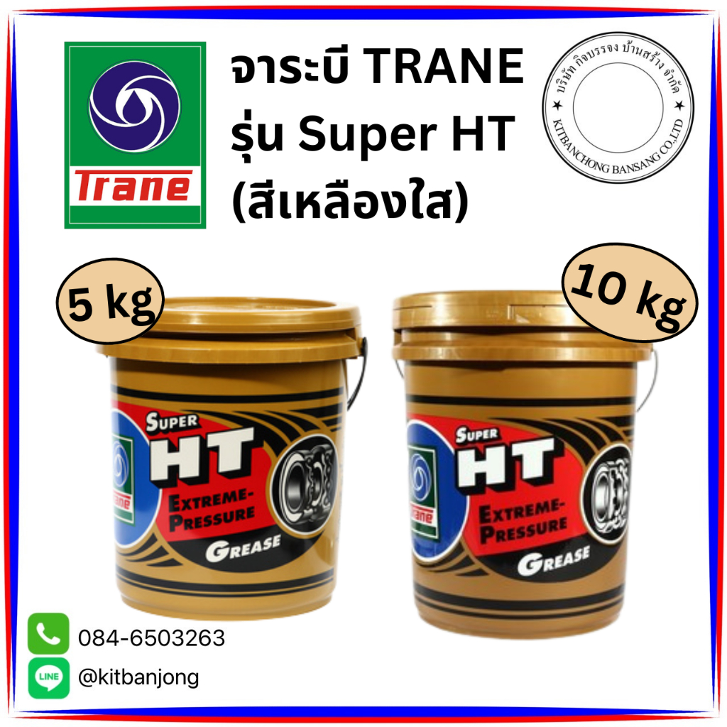 จาระบี TRANE รุ่น Super HT (สีเหลืองใส) ขนาด 5, 10 กิโลกรัม