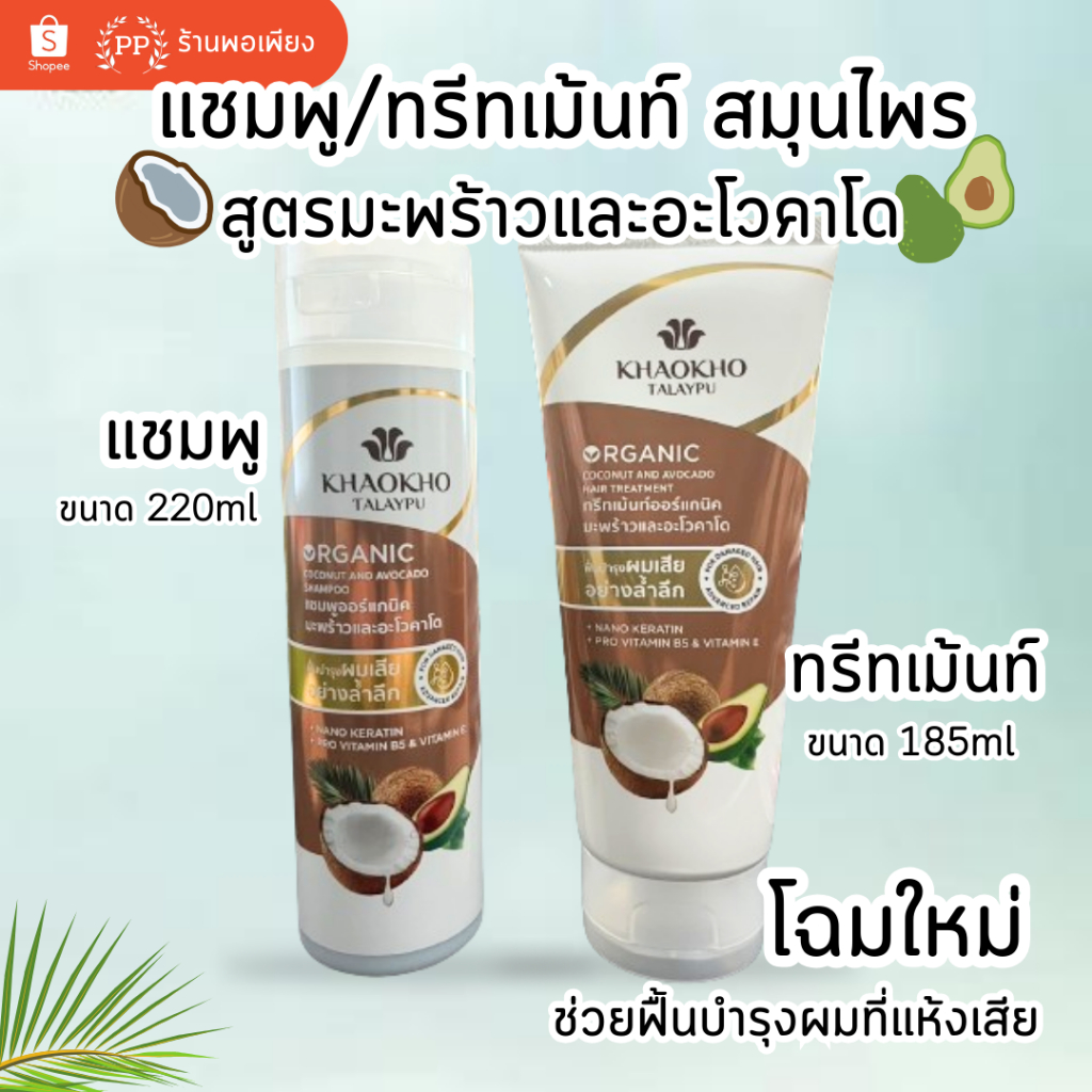 เขาค้อทะเลภู แชมพูและทรีทเม้นท์ Advanced Repair สูตรมะพร้าวและอะโวคาโด 220ml & 185ml KHAOKHO TALAYPU Shampoo & Treatment