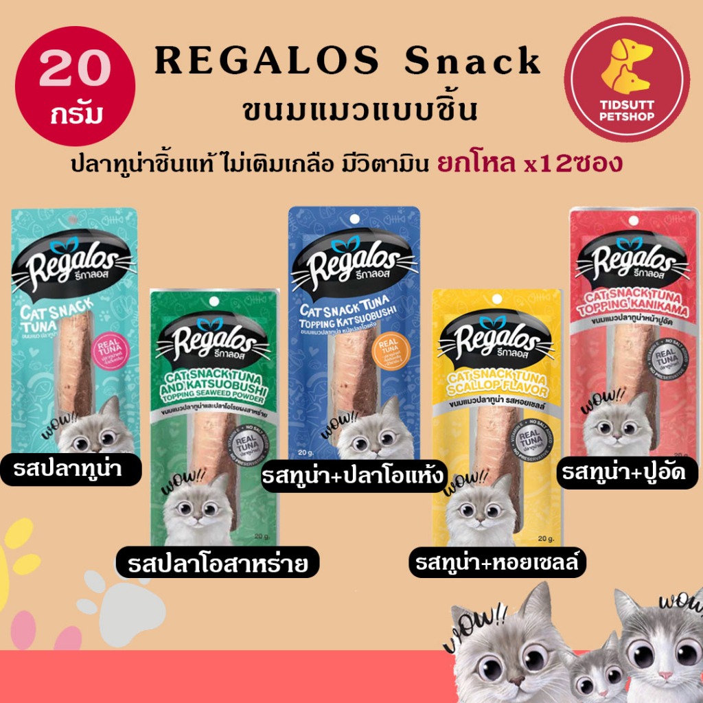 Regalos Snack ขนมแมวแบบชิ้น 20g ปลาทูน่าชิ้นแท้ ไม่เติมเกลือ มีวิตามิน (ยกโหล)