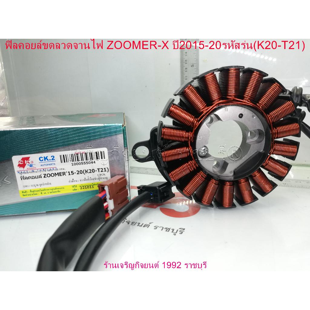 ฟิลคอยล์ขดลวดจานไฟ﻿ ZOOMER-X ปี2015-20รหัสร่น(31220-K20-T21)สำหรับรถมอเตอร์ไซค์ HONDA_update