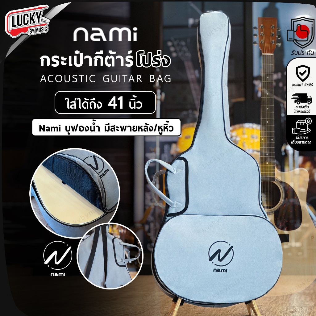 [โค้ดลด- ] กระเป๋ากีต้าร์โปร่ง Nami / Fusion / Takane 41 นิ้ว กระเป๋ากีต้าร์ มีชองใส่ของ มีหูหิ้ว/สะพายหลัง เลือกรุ่นได้