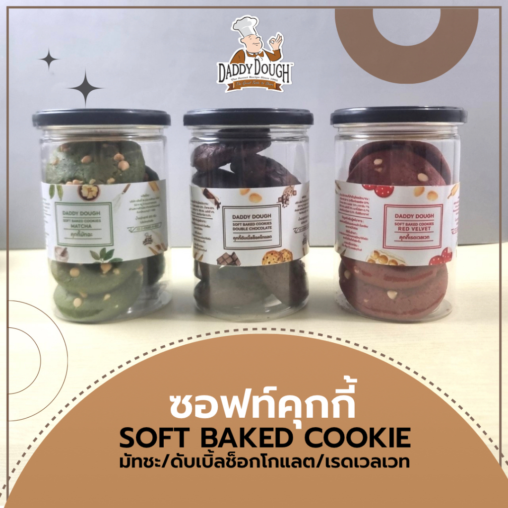 ซอฟท์คุ้กกี้ แด๊ดดี้ โด Soft Cookie Daddy Dough กลิ่นมัทฉะ ดับเบิ้ลช็อกโกแลต เรดเวลเวท