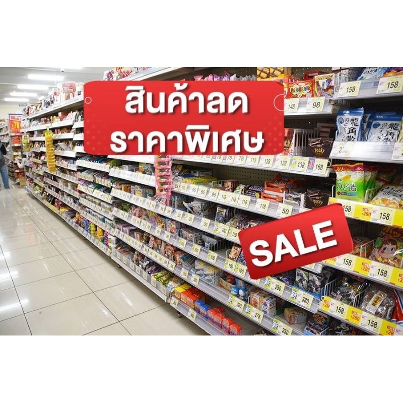 สินค้าญี่ปุ่นลดราคา ของกิน ของใช้ สินค้าราคาพิเศษ special price