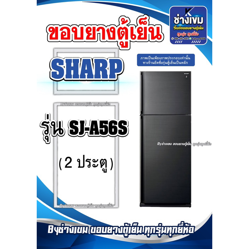 ขอบยางตู้เย็นSHARP  รุ่นSJ-A56S ( 2 ประตู )