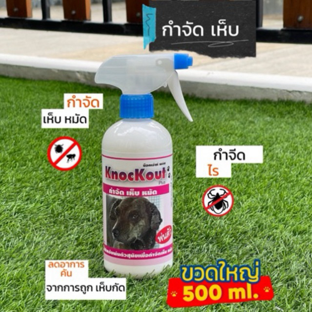 knockoutสเปรย์ขจัดเห็บหมัด(ที่ตัว)