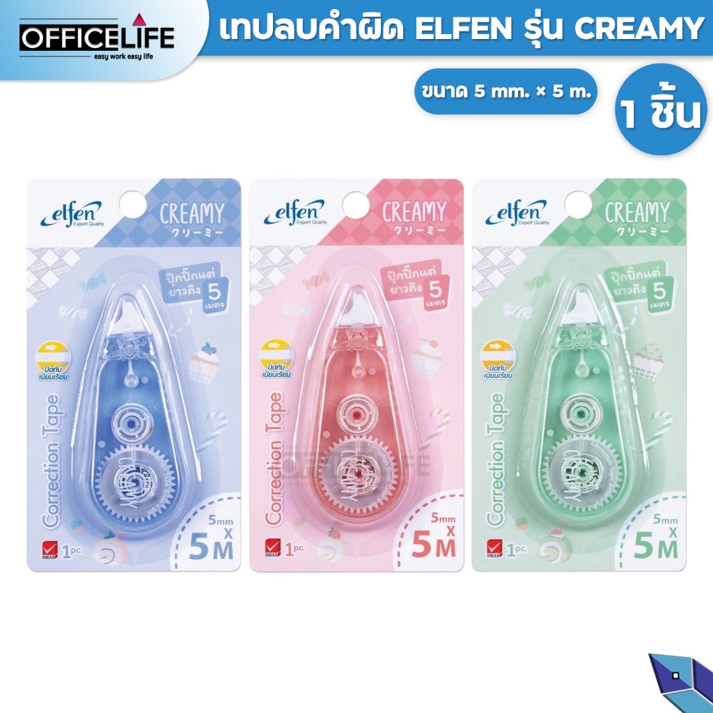 Elfen (เอลเฟ่น) เทปลบคำผิด รุ่น Creamy ครีมมี่ ยาว 5M Correction Tape ( 1 ชิ้น / คละสี )