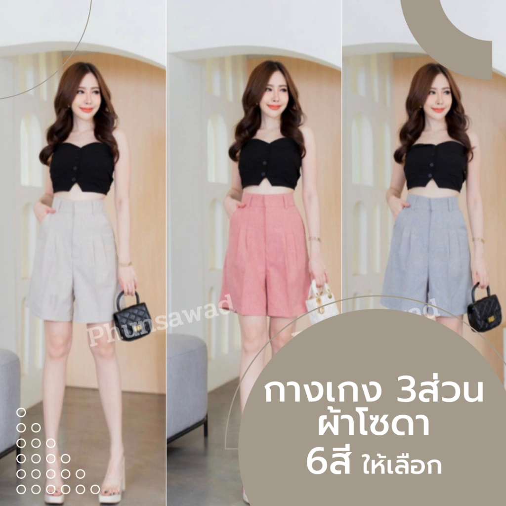 P45 กางเกง3ส่วนผู้หญิง ซิปตะขอหน้า ผ้าโซดาลายลินิน