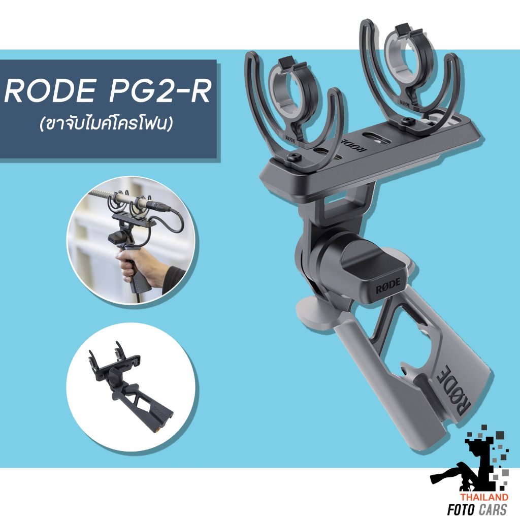 Rode PG2-R ขาจับไมค์โครโฟน ขาไมค์ Pistol-grip Shockmount for RODE Shotgun Microphones