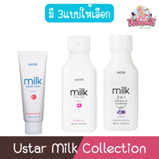 Ustar Milk Collection ยูสตาร์ มิลค์ คอลเลคชั่น