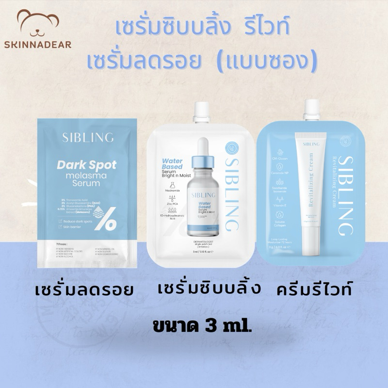 (ลด50%ในไลฟ์) เซรั่มซิบบลิ้งลดสิว & ครีมรีไวท์ | ลดรอยดาร์กสปอต (แบบซอง3ml.) sibling