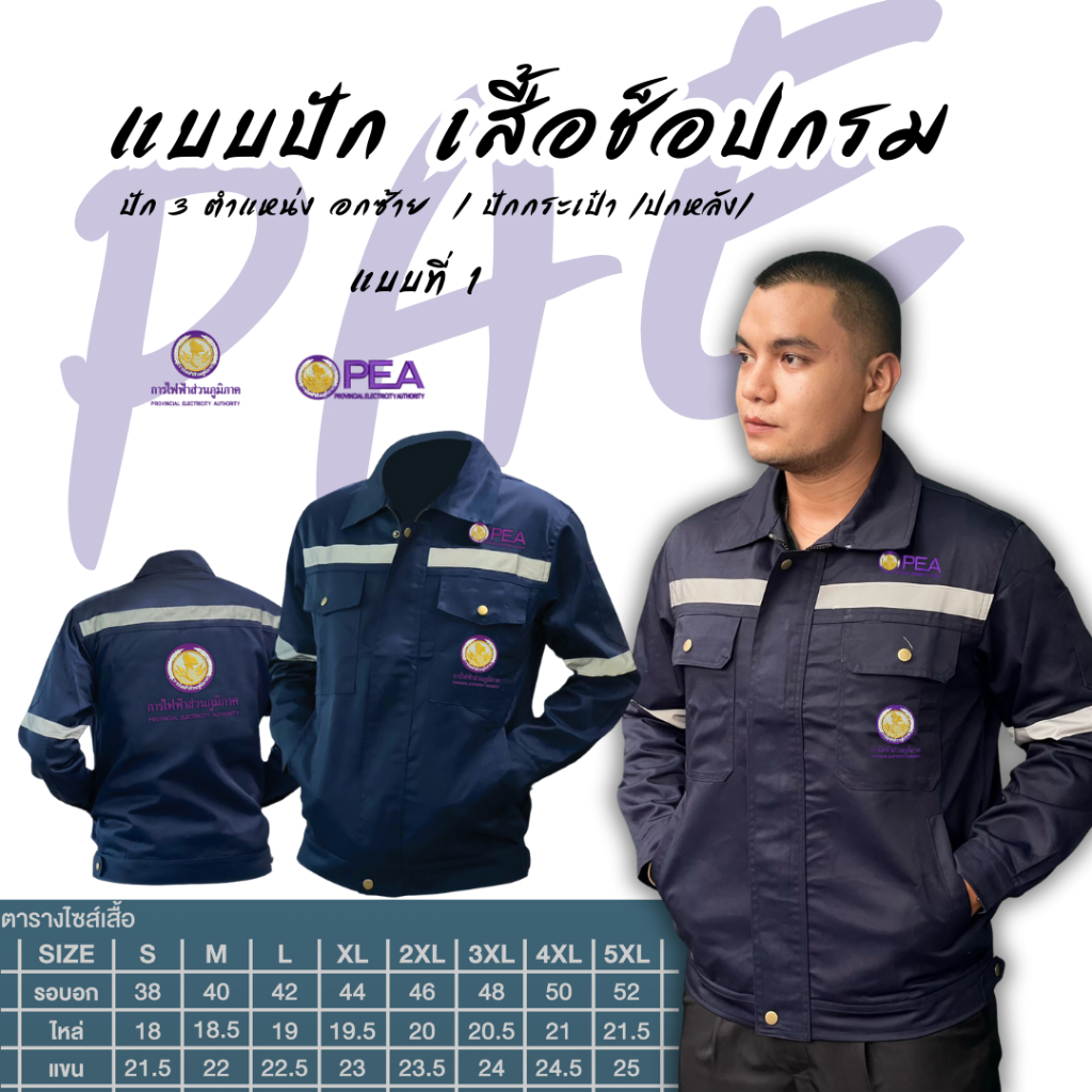 เสื้อสีกรม ปักการไฟส่วนภูมิภาค