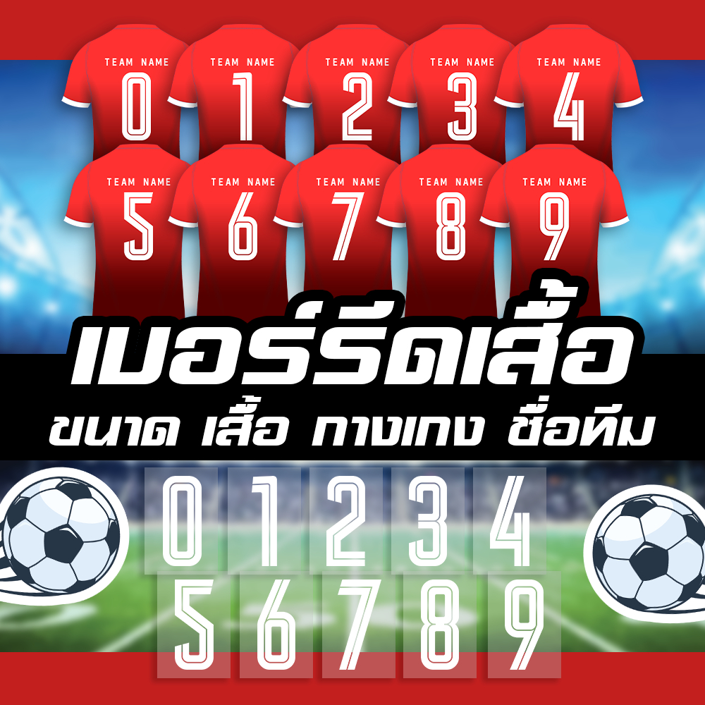 เบอร์ติดเสื้อ กางเกง ชื่อติดเสื้อ รหัสฟร้อน F002