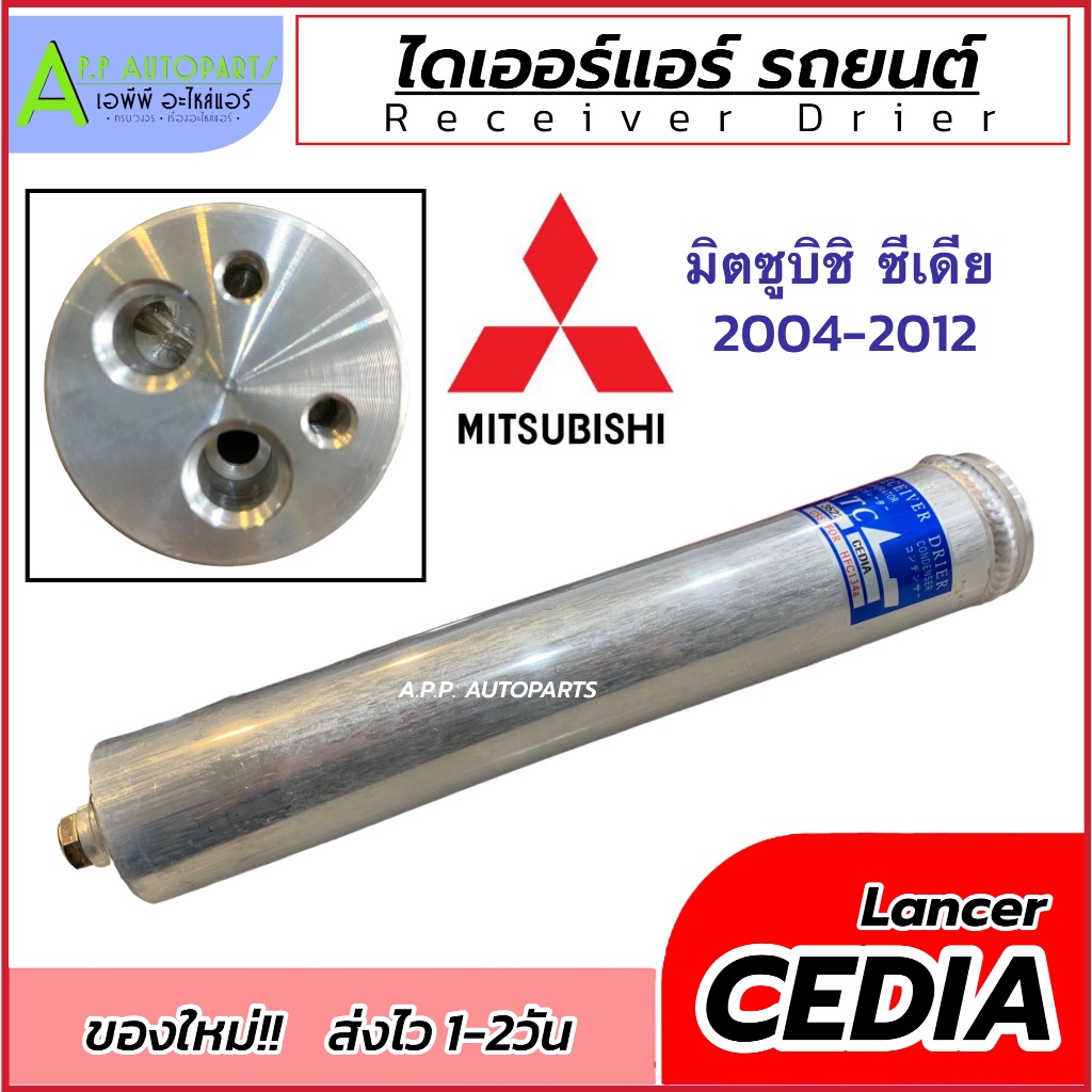 ไดเออร์ แอร์รถยนต์ มิตซูบิชิ ซีเดีย Receiver Drier (ATC CEDIA 3522) MITSUBISHI Lancer Cedia R134a แอร์รถ รถยนต์