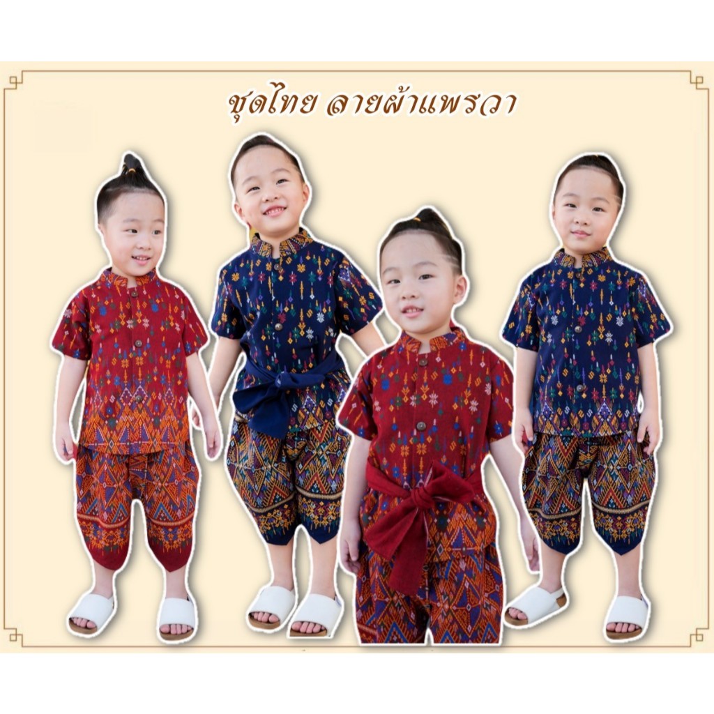 พร้อมส่ง ชุดไทยเด็กผู้ชาย ชุดโจงกระเบน ชุดใส่ไปวัด(ลายผ้าแพรวา)/มีผ้ามัดเอว