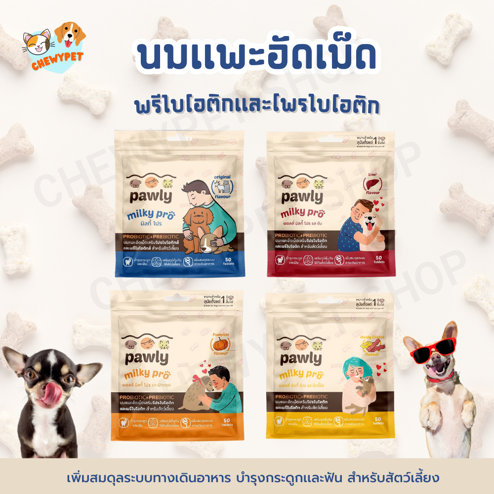 Pawly Milky Pro นมแพะอัดเม็ดเสริมโปรไบโอติกและพรีไบโอติก สำหรับน้องหมาและแมว ขนาด 80 กรัม (50 เม็ด)