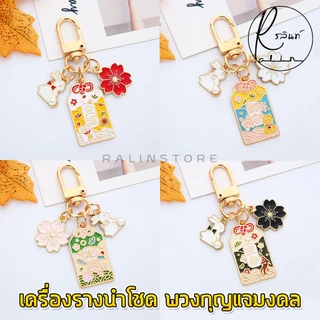 เครื่องรางนำโชค พวงกุญแจมงคล รุ่น จี้ดอกซากุระ จี้กระต่าย เครื่องรางไต้หวัน เรียกทรัพย์ เสริมฮวงจุ้ย
