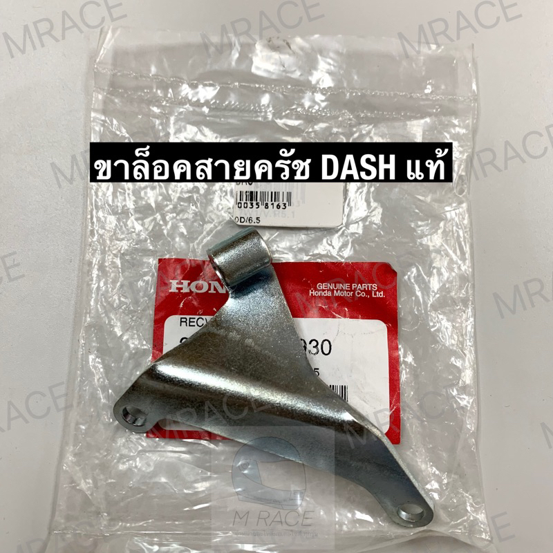ขายึดสายคลัช ขาล็อคสายคลัทช์ ขายึดสายคลัทช์ DASH แดช ของแท้ honda 22821-kbp-930