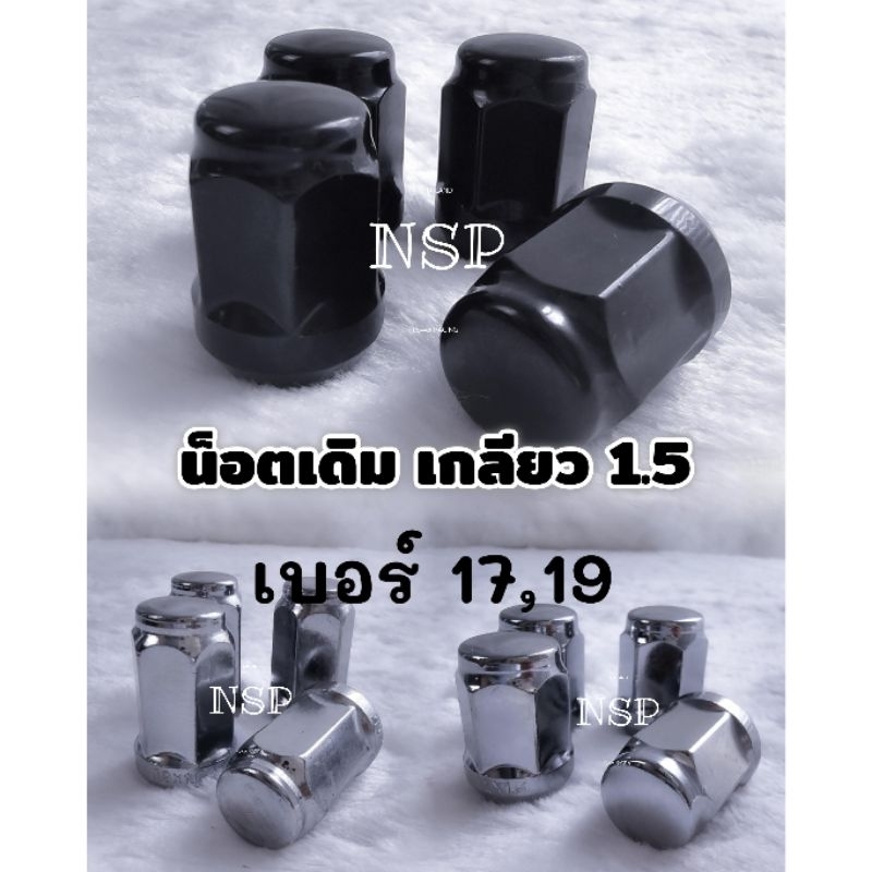 น็อตล้อ สำหรับ​ล้อเดิม เกลียว 1.5-1.25 สำหรับ​บล็อกเบอร์ 17-19
