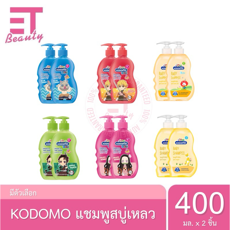 etbeauty [ แพ็คคู่ ] KODOMO แชมพู สบู่เหลว 400 มล. มีตัวเลือก