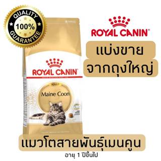 [แบ่งขาย] อาหารแมว Royal canin Maincoon แมวโตพันธุ์เมนคูน 50…