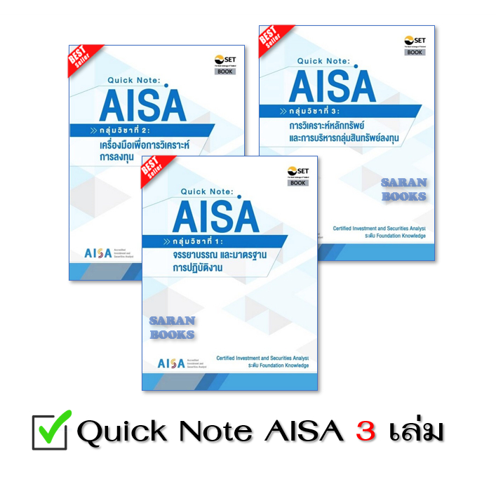 ✅พร้อมส่ง✅ ชุดหนังสือสอบ AISA 10 เล่ม (ครบชุด)⚡️QUICK NOTE AISA : กลุ่มวิชาที่ 1-3 (3เล่ม ครบชุด)⚡️ช