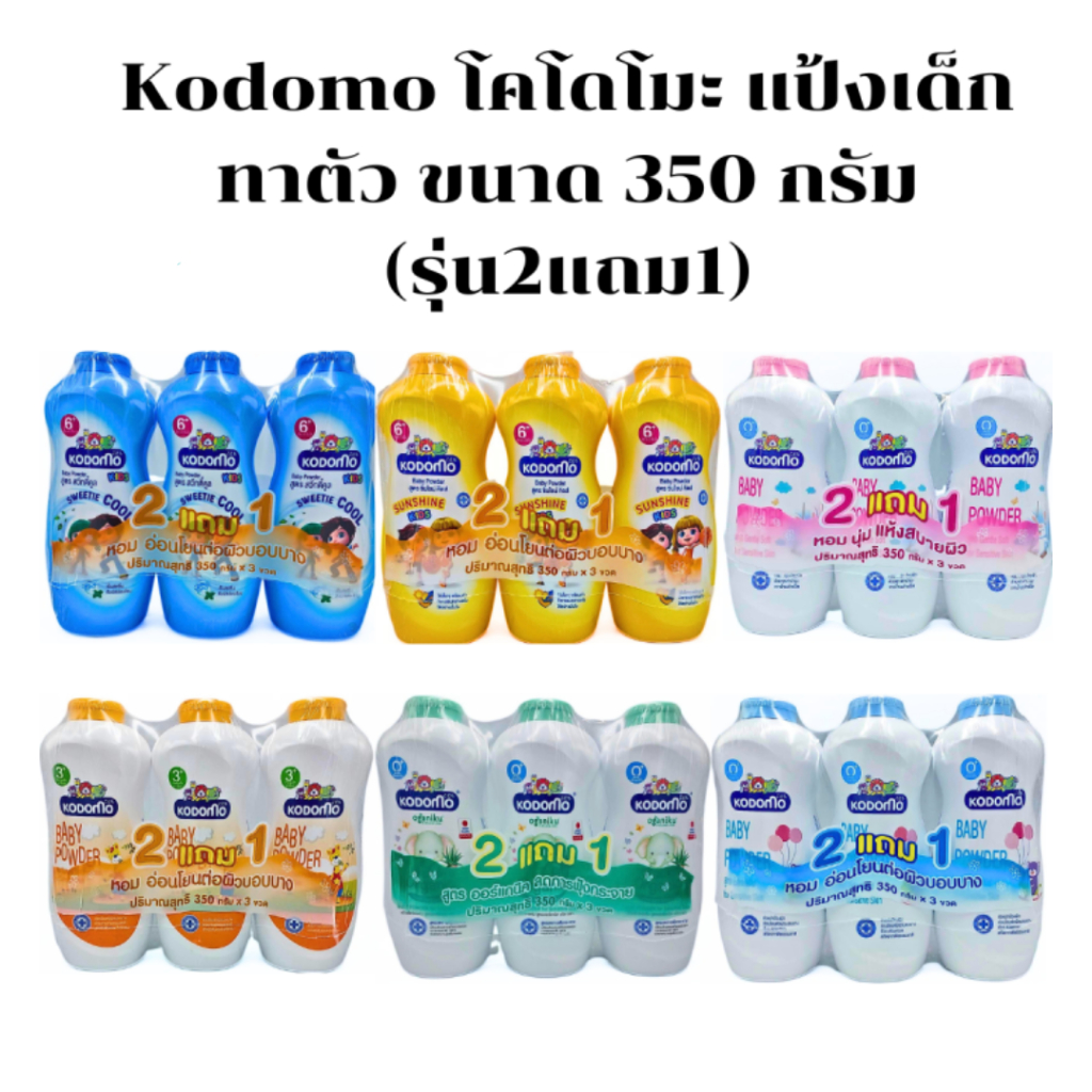 Kodomo Baby powder แป้งเด็กโคโดโม แพ็ค2ฟรี1 ขนาด 350 กรัม