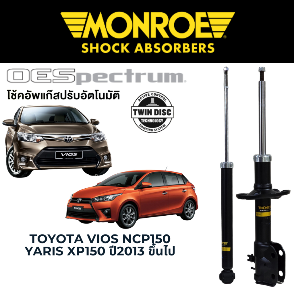 MONROE OESpectrum โช๊คอัพ Toyota Vios NCP150 / Yaris XP150 ปี 2013 ขึ้นไป