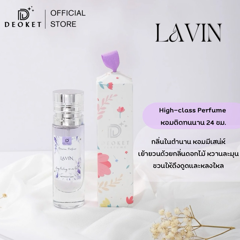 🇫🇷ชนช็อป🇫🇷น้ำหอมDeoket ติดทนหอมนาน24ชม. No.21 Lavin