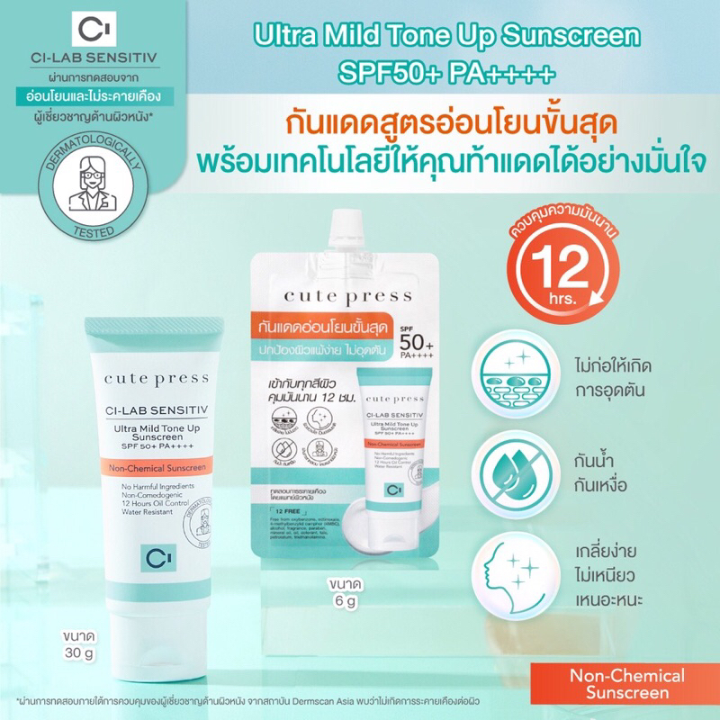 Cute Press Ci-Lab ซี-แล็บ เซนซิทีฟ อัลตร้า มายด์ โทน อัพ ซันสกรีน เอสพีเอฟ 50+ พีเอ++++