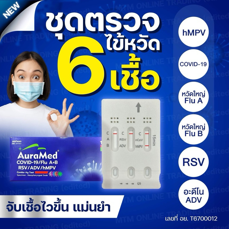 ชุดตรวจไข้หวัด 6 เชื้อ hMPV หวัดใหญ่ab อะดีโน RSV โควิด [1กล่อง] 6in1 AuraMed ออร่าเมด ชุดตรวจรวม ชุ