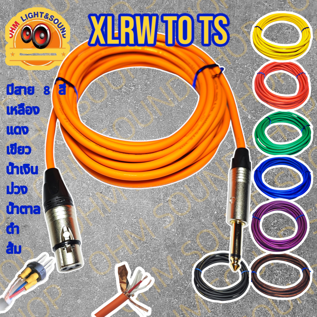 สายสัญญาณ XLRW TO TS 6.35 mm 8 สี อย่างดี หุ่มท่อหดทุกจุด แจ็ค กีต้าร์ สายไมค์ LIDGE canare cm DMX
