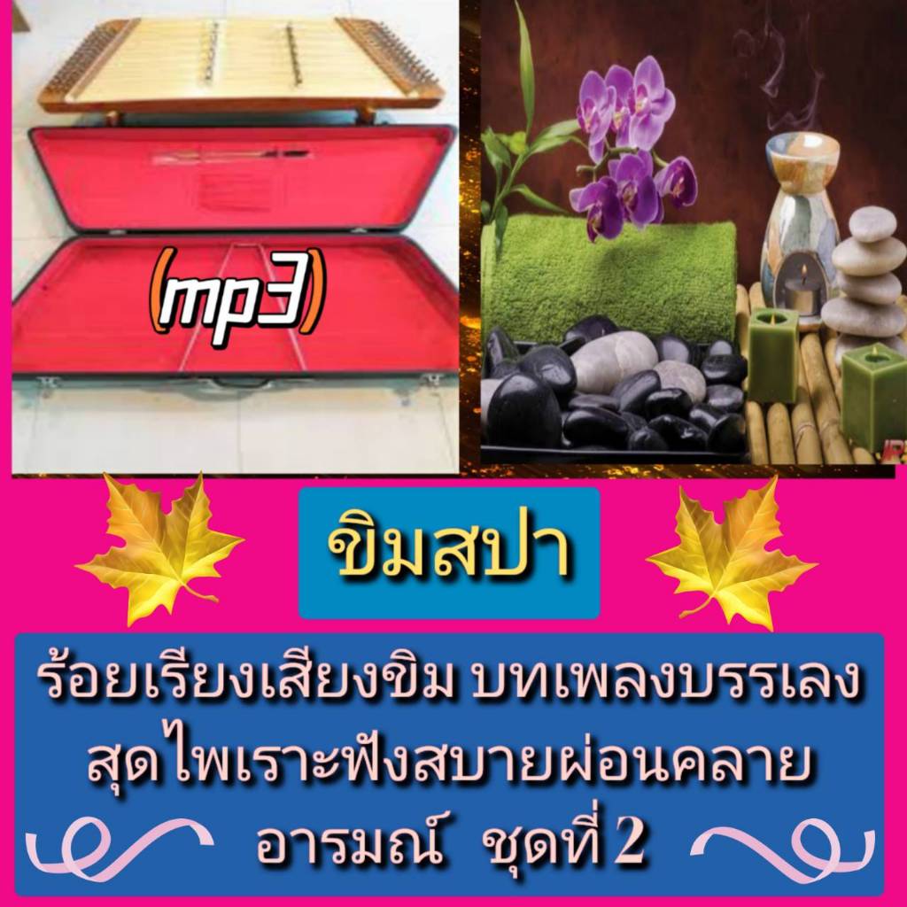 [พรเทวะ] แฟลชไดร์ฟ USB  mp3 ขิมสปา ร้อยเรียงเสียงขิม บทเพลงบรรเลงสุดไพเราะ   ฟังสบาย ผ่อนคลายอารมณ์ 