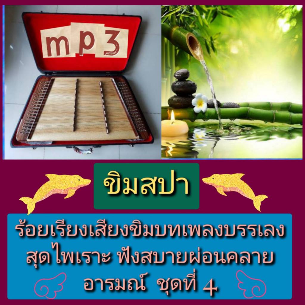 [พรเทวะ] แฟลชไดร์ฟ USB  mp3 ขิมสปา ร้อยเรียงเสียงขิม บทเพลงบรรเลงสุดไพเราะ   ฟังสบาย ผ่อนคลายอารมณ์ 