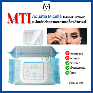 MTI ทิชชู่เปียกเช็ดเครื่องสำอางค์ Makeup Remover Wipes แผ่นเช็ดทำความสะอาดเมคอัพ  ZCMQ  (30แผ่น/ซอง)