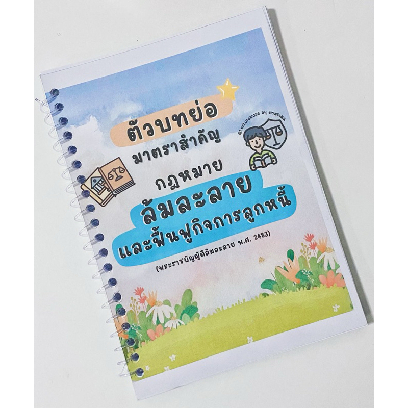 ตัวบทย่อมาตราสำคัญ กฎหมายล้มละลาย และฟื้นฟูกิจการลูกหนี้ (แถม!! CHECK LIST มาตรา)