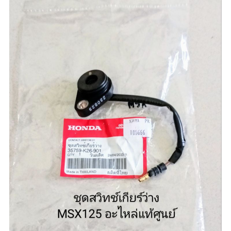 ชุดสวิทช์เกียร์ว่าง MSX125 ปี2012-2015 , MSX125 SF ปี2016-2020 แท้ศูนย์ (35759-K26-901)