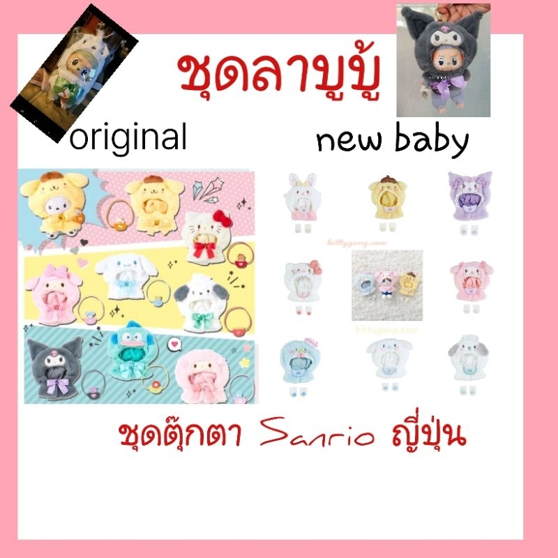 *พร้อมส่ง* มาใหม่ ชุดลาบูบู้ ชุดคลุมหัวตุ๊กตาญี่ปุ่นแท้ ลาย Sanrio สำหรับหัวตุ๊กตา กว้างxยาว 9cm.กว้าง7cm. ขายชุดละ 570฿